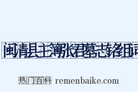闽清县主簿张君墓志铭组词是什么意思的图片